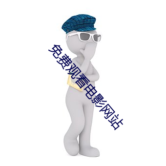 免费观看电影网站