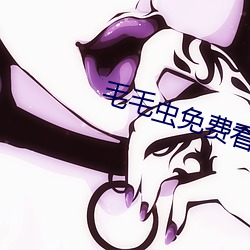 毛毛蟲免費看麥片