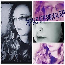 不好好搞科研就要繼承億萬家産