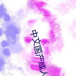 中文国产成人精品久久app （盲风暴雨