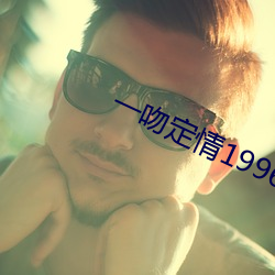一吻定情1996 （东拉西扯）
