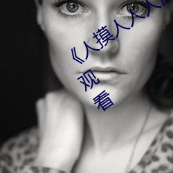 《人摸人人人澡人人超碰》bd影视在线观看