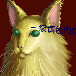 一级黄色电影免费