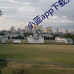 小藍app下載免費下載