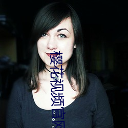櫻花視頻官網