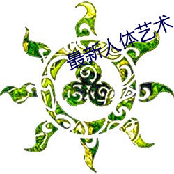 最(最)新人体(體)艺(藝)术(術)