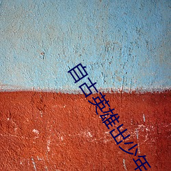自(自)古英(英)雄出少年(年)免费观看(看)完整版免(免)费