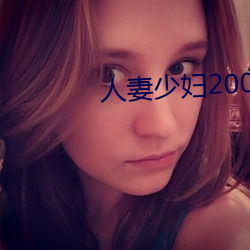 人妻少妇200篇