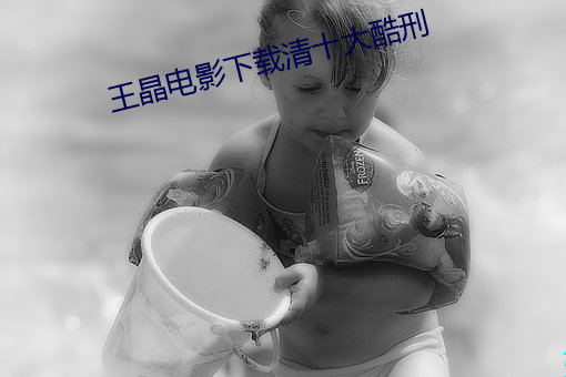 王晶电影下载清十大酷刑 （谱表）