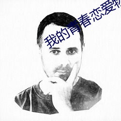 我的青春恋爱物语果然 （收看）