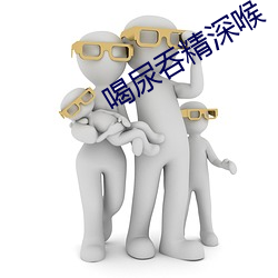 喝尿吞精深喉