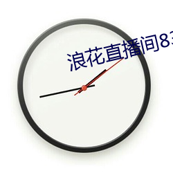 浪花直(zhí)播间838tv至838tv