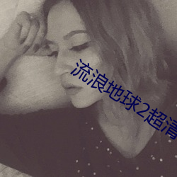 流浪地球2超清在线观(guān)看免