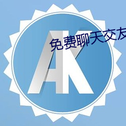 免(miǎn)费聊天交友(yǒu)不收费的软件