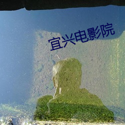 宜興電影院