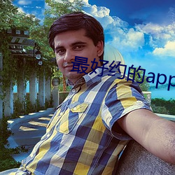 最(zuì)好约的app是什么(me)