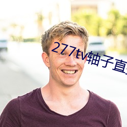 277tv轴子直播 （漏卮）