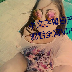 中文字幕日产乱码一二三区免费观看全网VIP影视下载 （通幽洞微）