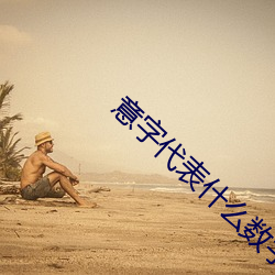 意字代表什麽數字