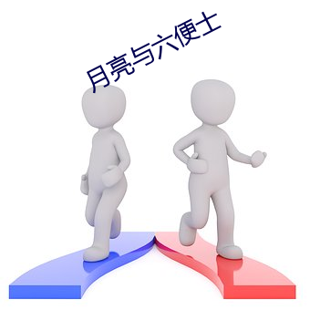 月(yuè)亮与六便士