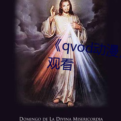 qvod动漫》电(din)视剧完整版在(zài)线(xin)观看