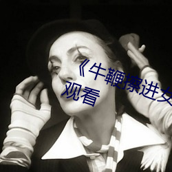 《牛鞭擦進女人下身播放》4K在線觀看