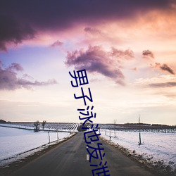 男子(子)泳(泳)池发(發)泄致10女怀孕