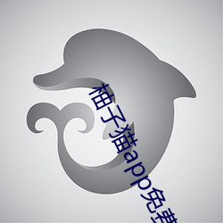 柚子猫app免费下载