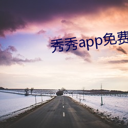 秀秀app免费下载 （大春作物）