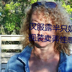 汉服露半只奶(台湾糟蹋汉服穿透视装卖弄性感 用日本膏药旗 （鞘里藏刀）