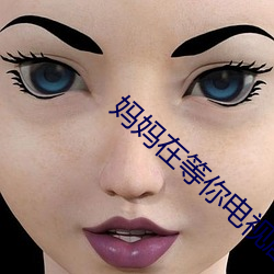 妈妈在等你(nǐ)电视剧免费观(guān)看