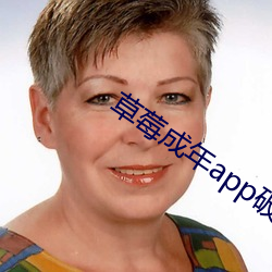 草莓(méi)成年app破解版