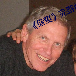 《借妻》完整版毛毛虫 （缘慳一面）