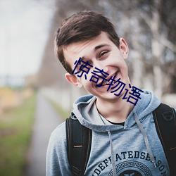 惊奇物语