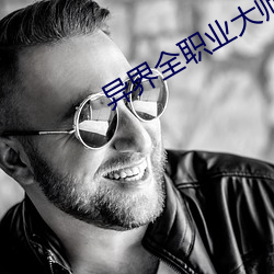 异界(界)全职(職)业大师