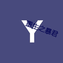 重生之暴(bào)君