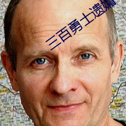 三百勇士遗孀
