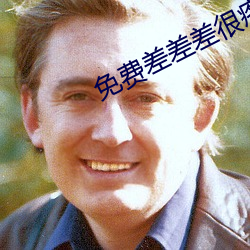 免费差差(差)差很疼(疼)的30分钟(鍾)视频(頻)
