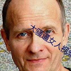大骚(sāo)逼女人视(shì)频