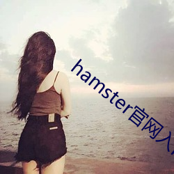 hamster官(官)网(網)入口(口)