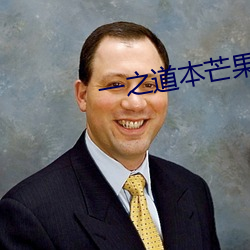 一(一)之(之)道(道)本芒果tv2021