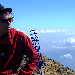 比海更深配乐是口哨吗
