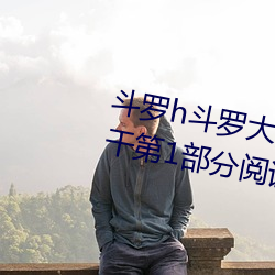 斗(dòu)罗(luó)h斗罗大陆1和斗罗大陆2一(yī)起(qǐ)干第1部分阅读
