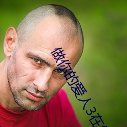 做你的爱人3在线(xiàn)观看(kàn)高清版(bǎn)