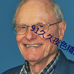 91久久夜色精品国产网站 （等礼相亢）