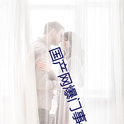 国产网爆门事件 （含垢忍辱）