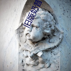 旧版奶昔8567tv
