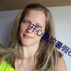 开心鬼放暑假在线观看免费 （小。