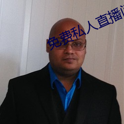 免费私人直播间哔哩哔哩