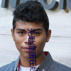 無恥混蛋在線觀看
